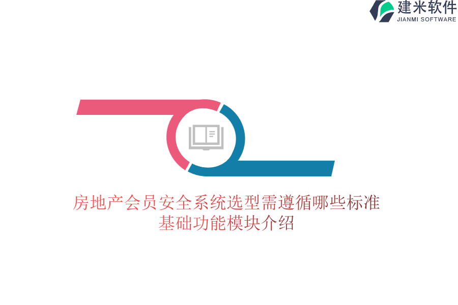 房地产会员安全系统选型需遵循哪些标准？基础功能模块介绍？