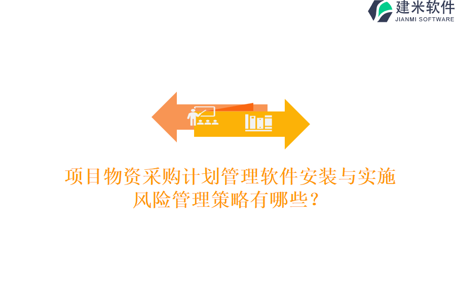 项目物资采购计划管理软件安装与实施，风险管理策略有哪些？