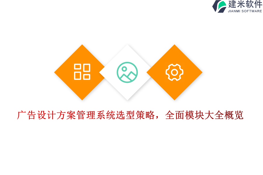 广告设计方案管理系统选型策略，全面模块大全概览