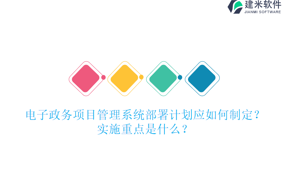 电子政务项目管理系统部署计划应如何制定？实施重点是什么？