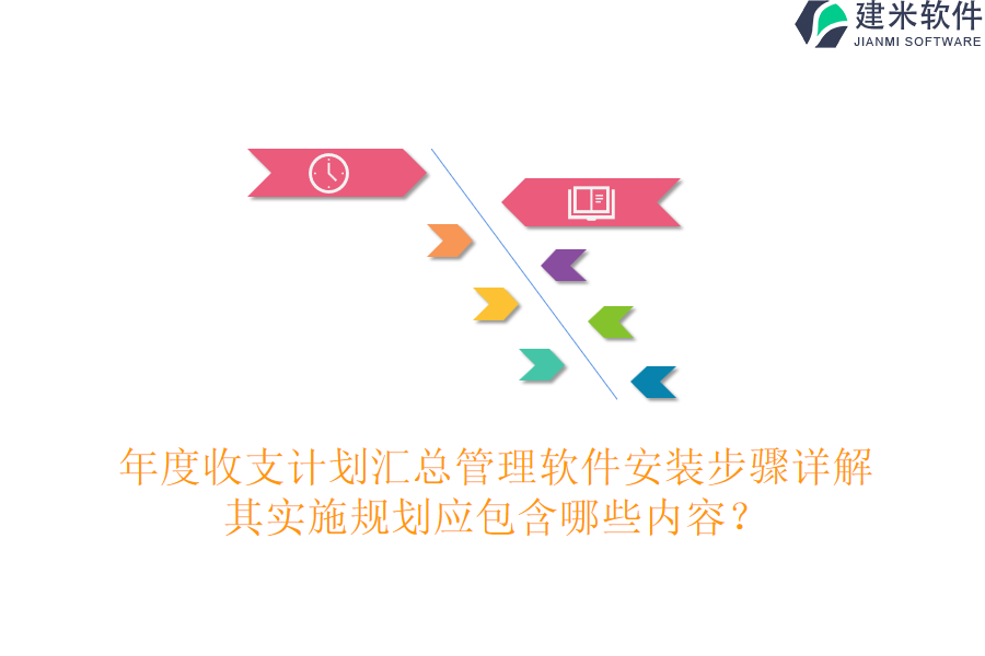 年度收支计划汇总管理软件安装步骤详解，其实施规划应包含哪些内容？