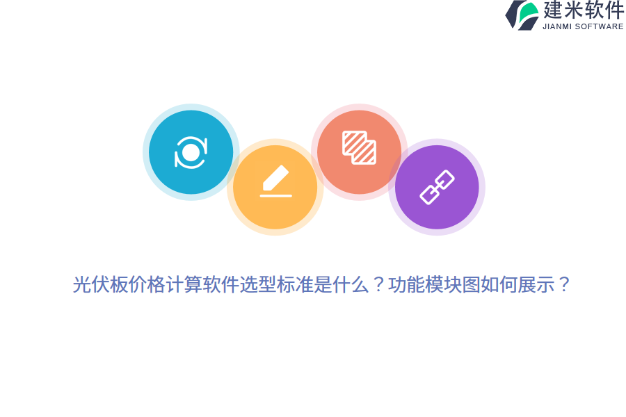 光伏板价格计算软件选型标准是什么？功能模块图如何展示？