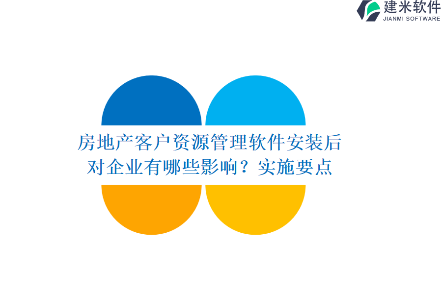 房地产客户资源管理软件安装后对企业有哪些影响？实施要点