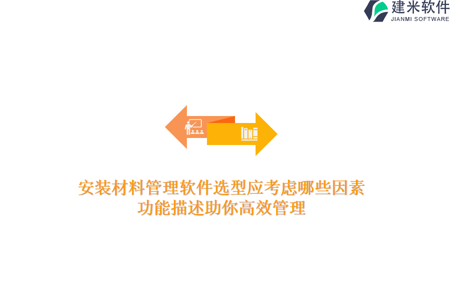 安装材料管理软件选型应考虑哪些因素？功能描述助你高效管理