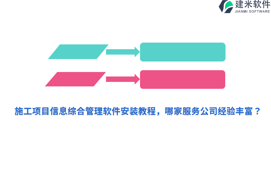 施工项目信息综合管理软件安装教程，哪家服务公司经验丰富？ 