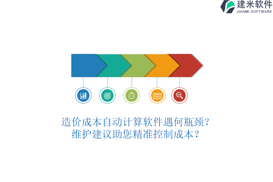 造价成本自动计算软件遇何瓶颈？维护建议助您精准控制成本？