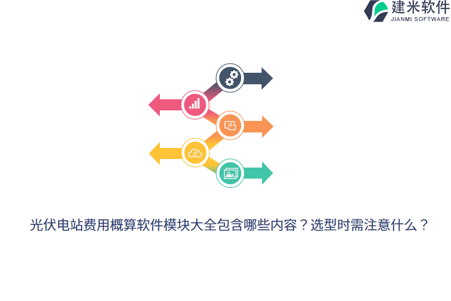 光伏电站费用概算软件模块大全包含哪些内容？选型时需注意什么？