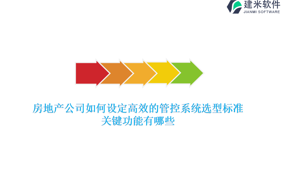 房地产公司如何设定高效的管控系统选型标准？关键功能有哪些？