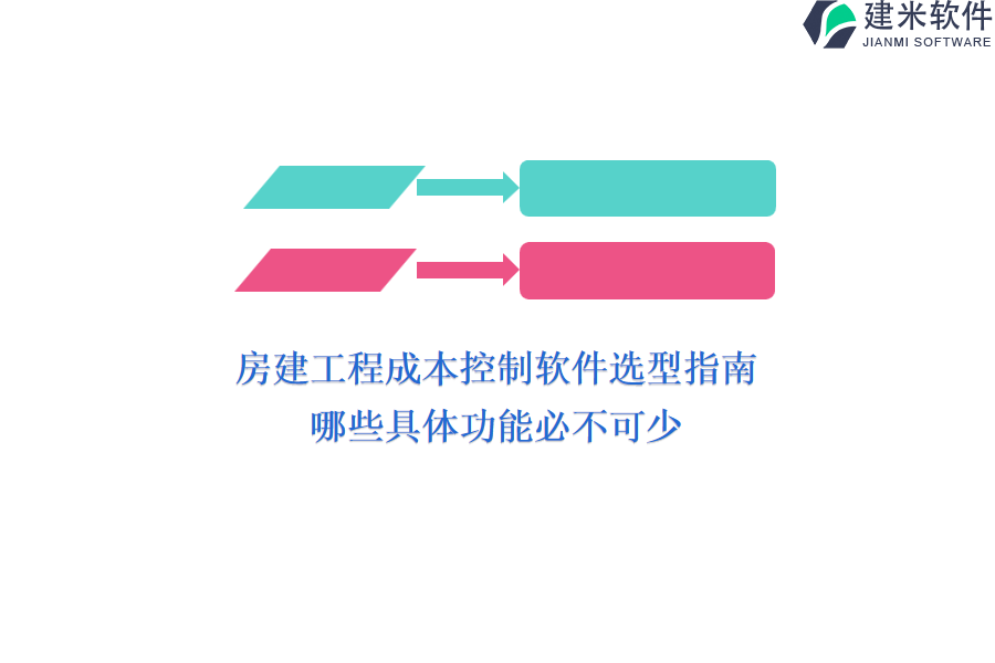 房建工程成本控制软件选型指南：哪些具体功能必不可少？