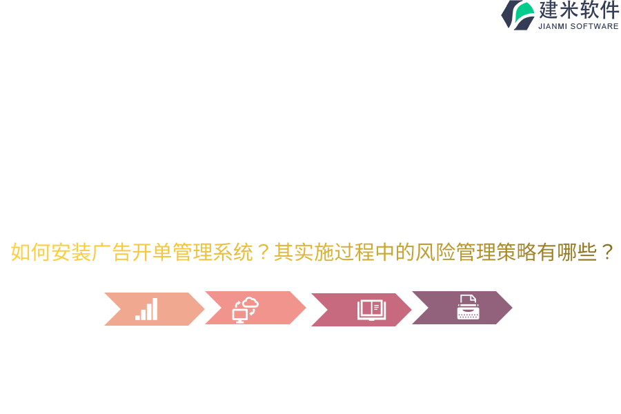 如何安装广告开单管理系统？其实施过程中的风险管理策略有哪些？