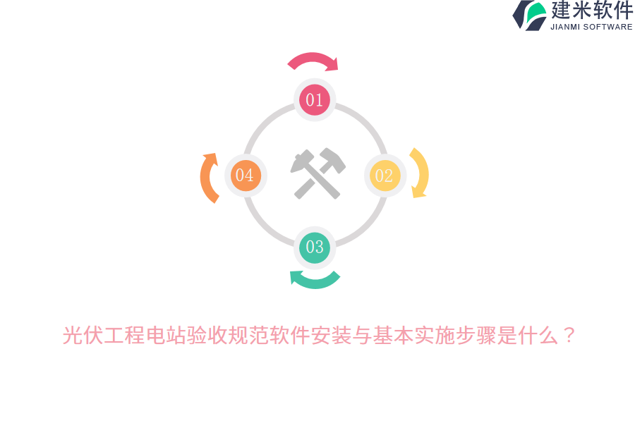 光伏工程电站验收规范软件安装与基本实施步骤是什么？