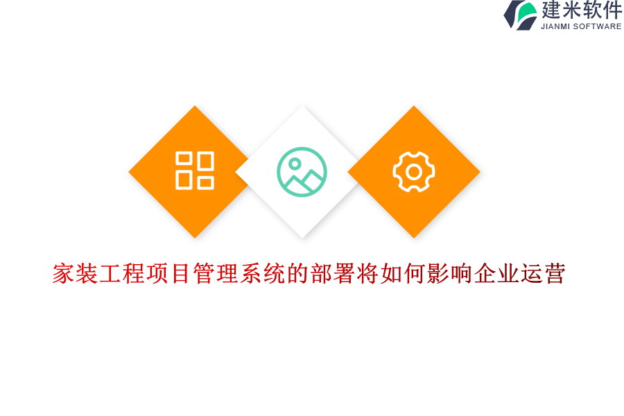 家装工程项目管理系统的部署将如何影响企业运营？