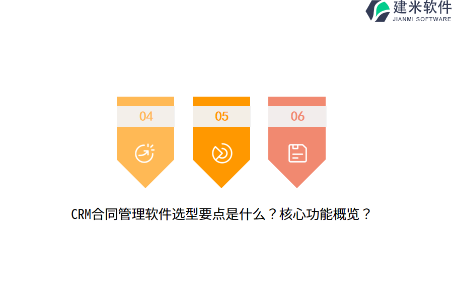 CRM合同管理软件选型要点是什么？核心功能概览？