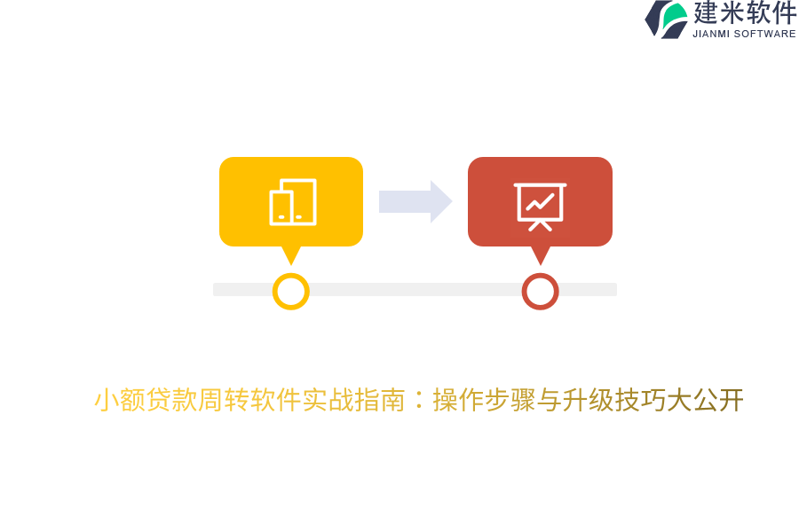 小额贷款周转软件实战指南：操作步骤与升级技巧大公开