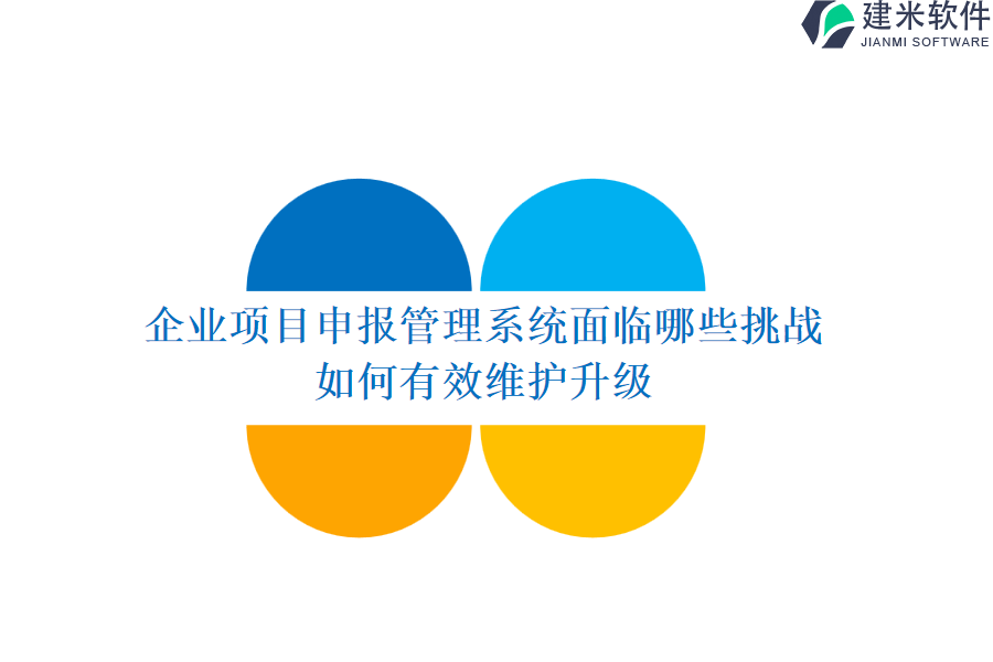 企业项目申报管理系统面临哪些挑战？如何有效维护升级？