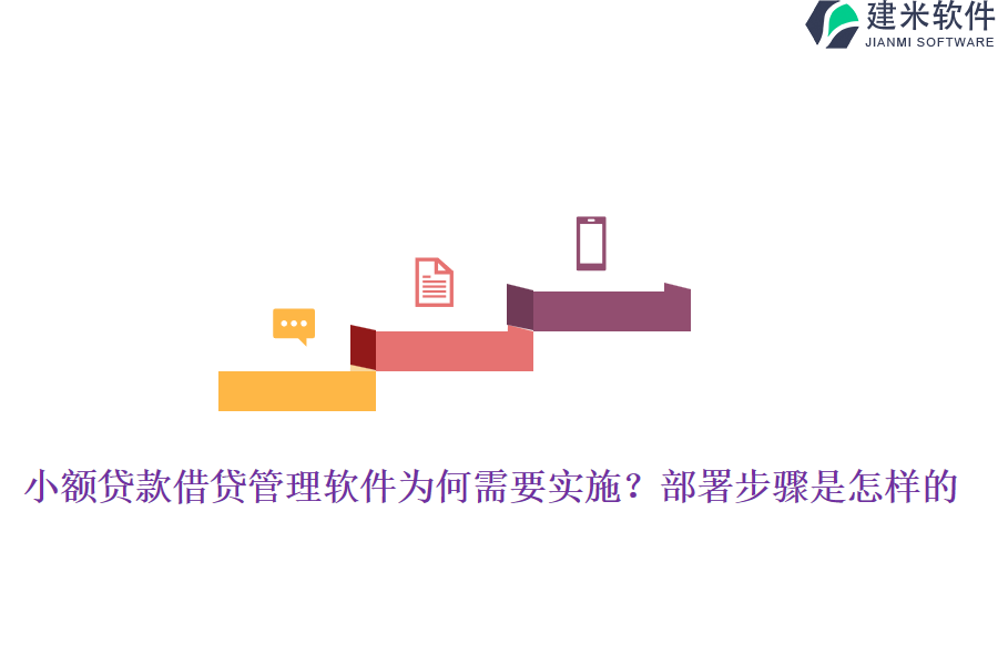 小额贷款借贷管理软件为何需要实施？部署步骤是怎样的？