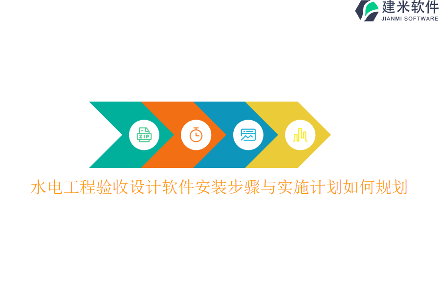 水电工程验收设计软件安装步骤与实施计划如何规划？