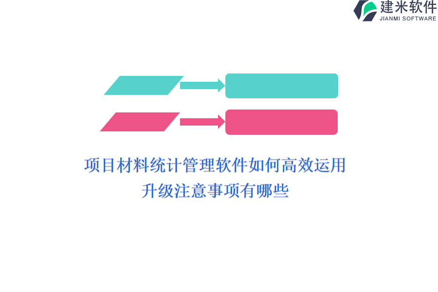 项目材料统计管理软件如何高效运用？升级注意事项有哪些？