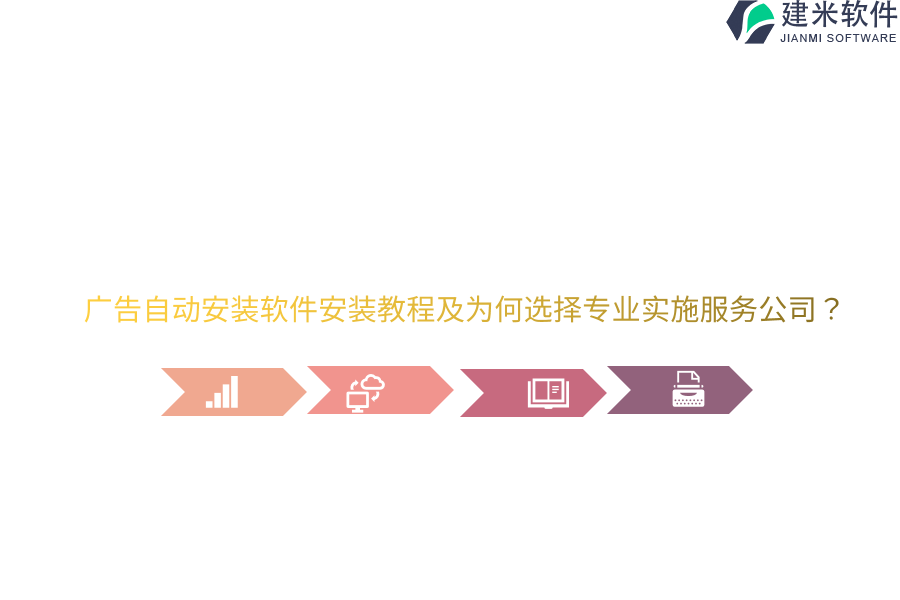 广告自动安装软件安装教程及为何选择专业实施服务公司？