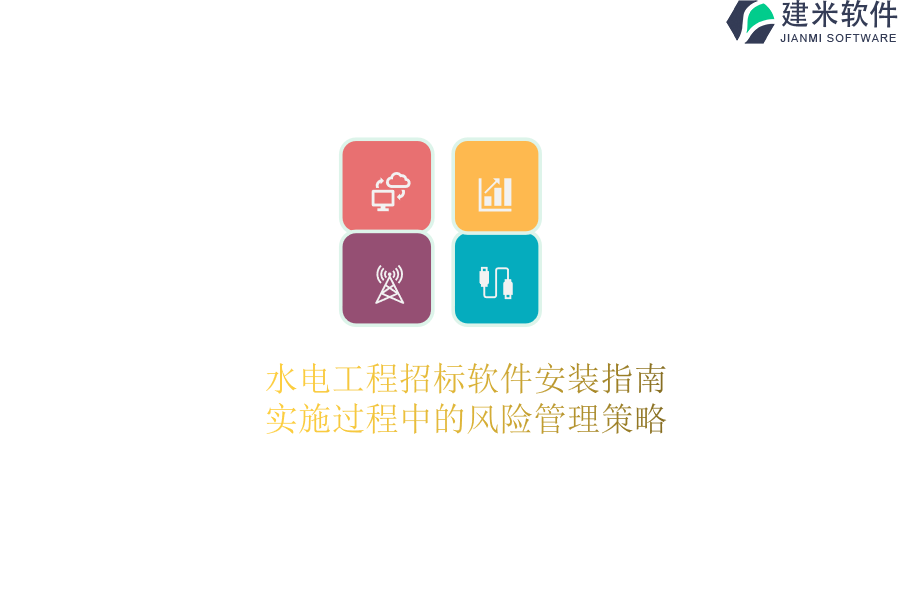 水电工程招标软件安装指南，实施过程中的风险管理策略？