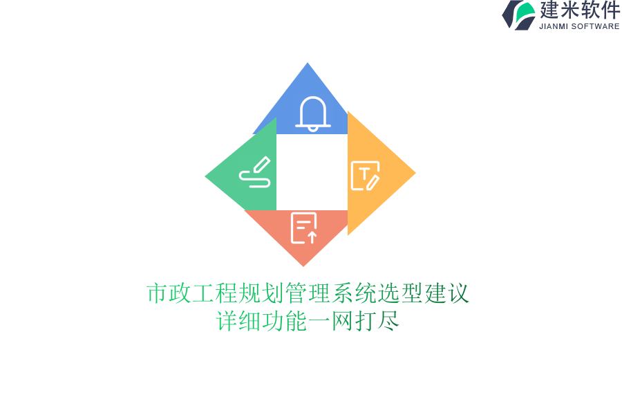 市政工程规划管理系统选型建议，详细功能一网打尽