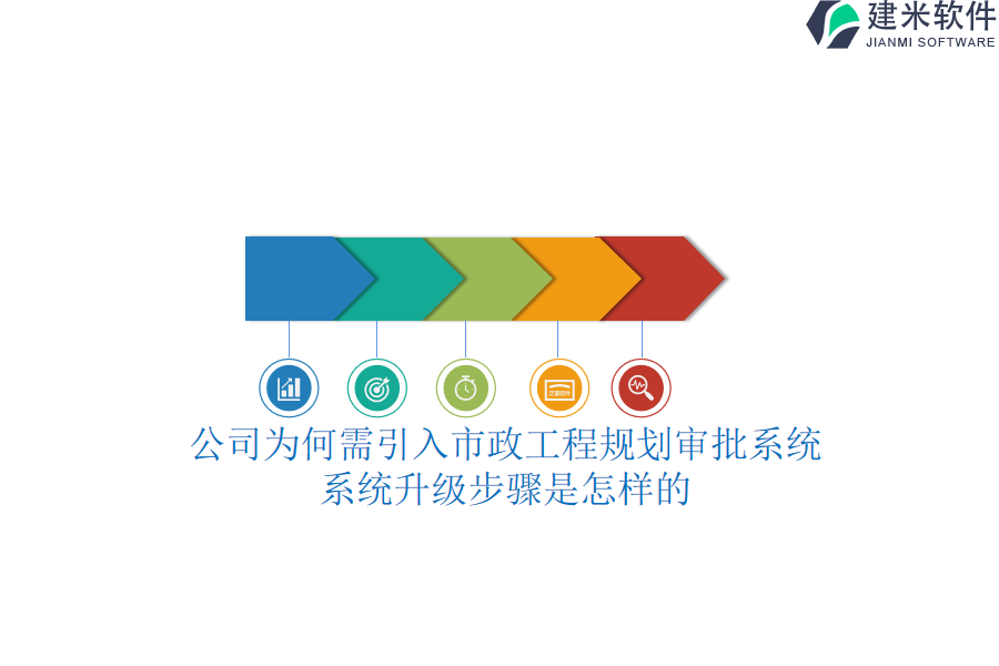 公司为何需引入市政工程规划审批系统？系统升级步骤是怎样的？