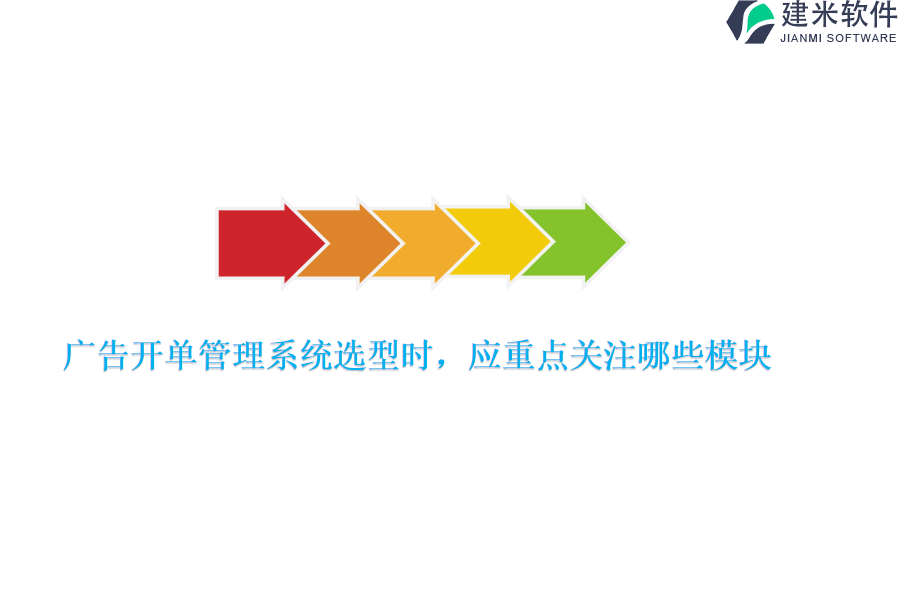 广告开单管理系统选型时，应重点关注哪些模块？