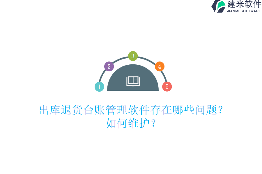 出库退货台账管理软件存在哪些问题？如何维护？