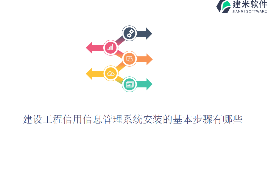 建设工程信用信息管理系统安装的基本步骤有哪些？