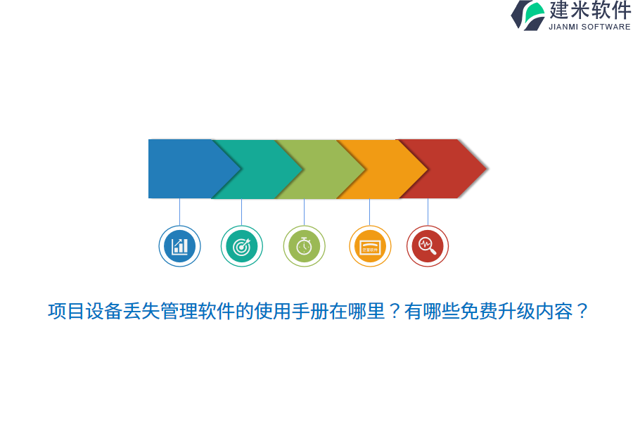 项目设备丢失管理软件的使用手册在哪里？有哪些免费升级内容？