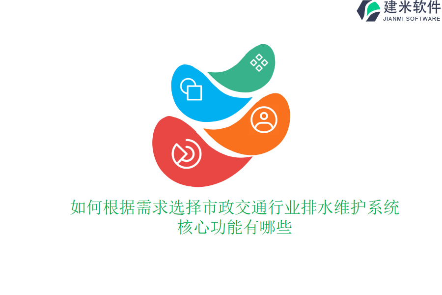 如何根据需求选择市政交通行业排水维护系统？核心功能有哪些？