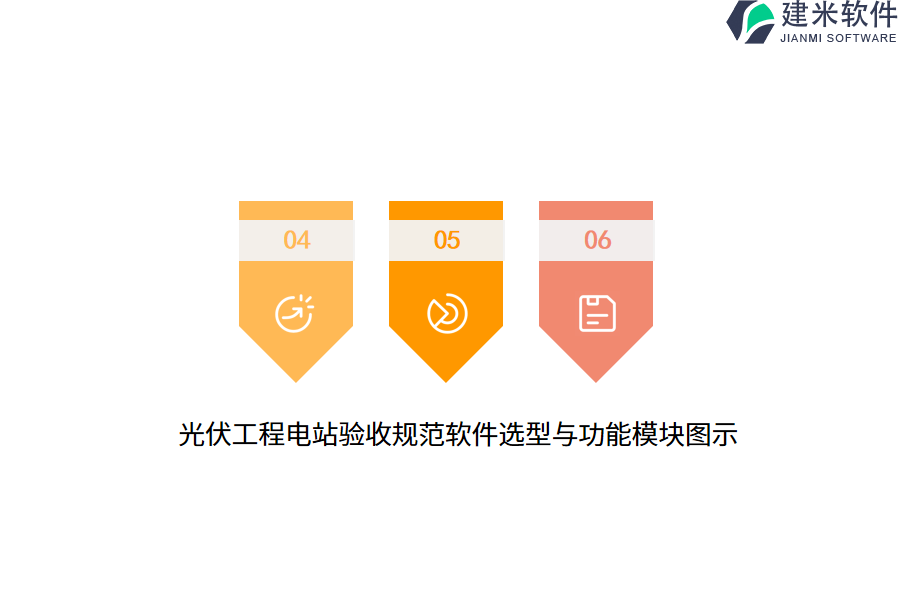 光伏工程电站验收规范软件选型与功能模块图示