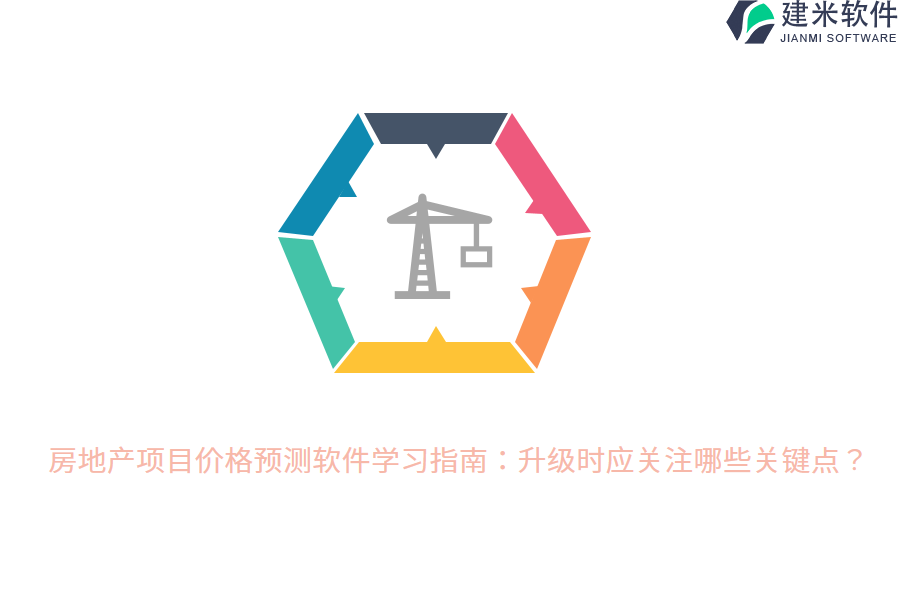 房地产项目价格预测软件学习指南：升级时应关注哪些关键点？