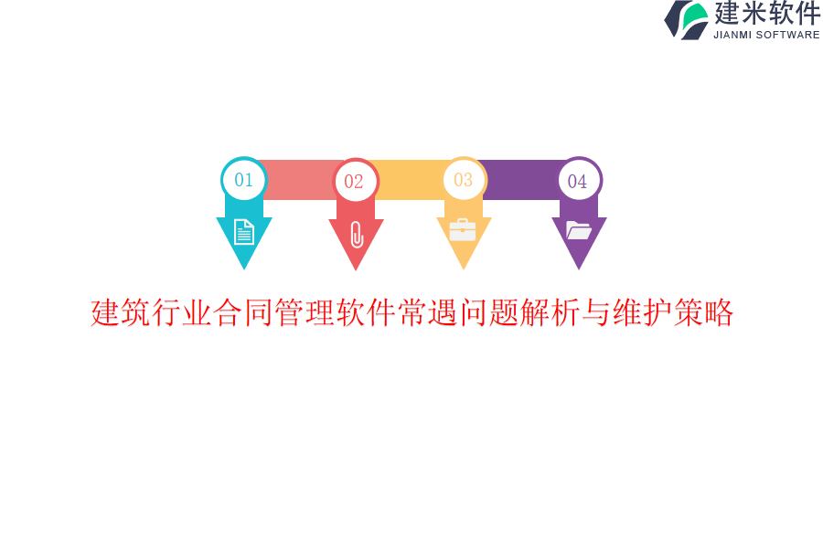 建筑行业合同管理软件常遇问题解析与维护策略？