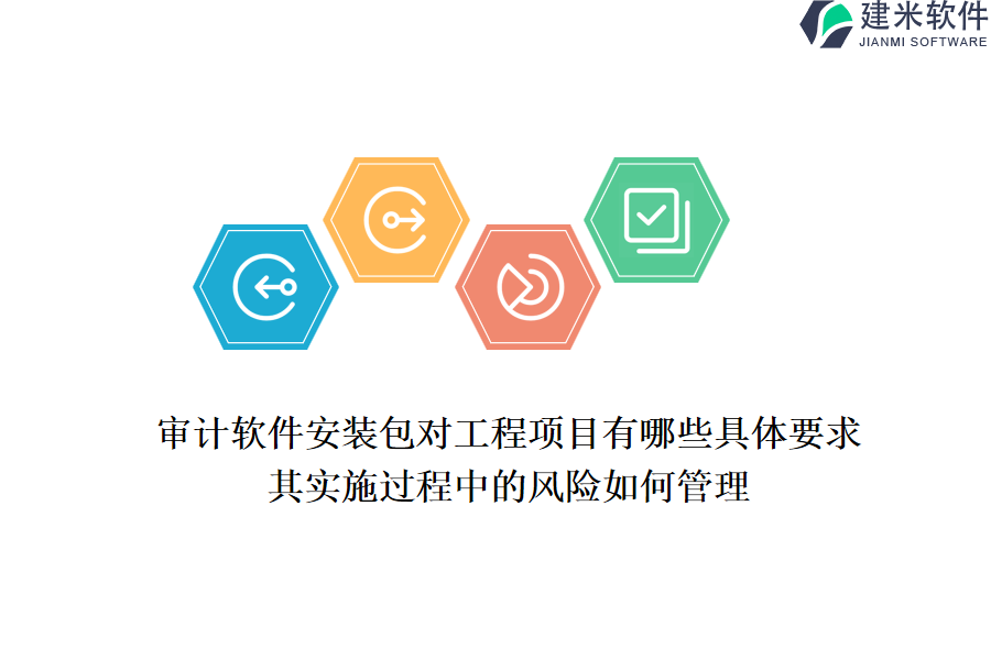 审计软件安装包对工程项目有哪些具体要求？其实施过程中的风险如何管理？