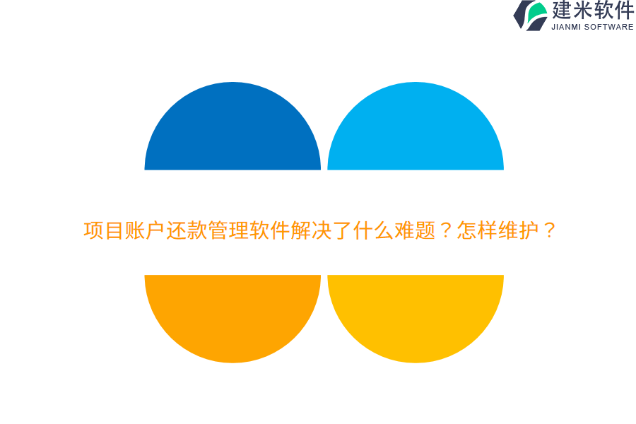 项目账户还款管理软件解决了什么难题？怎样维护？