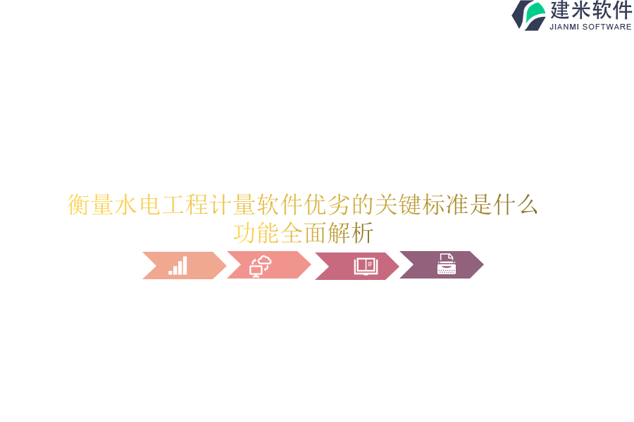 衡量水电工程计量软件优劣的关键标准是什么？功能全面解析