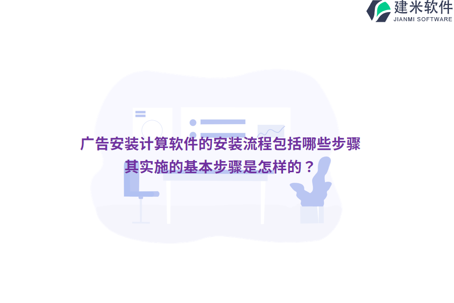 广告安装计算软件的安装流程包括哪些步骤？其实施的基本步骤是怎样的？