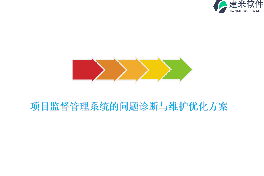 项目监督管理系统的问题诊断与维护优化方案？