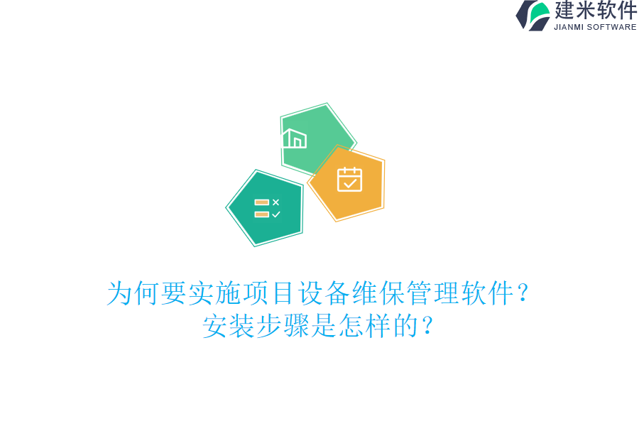 为何要实施项目设备维保管理软件？安装步骤是怎样的？