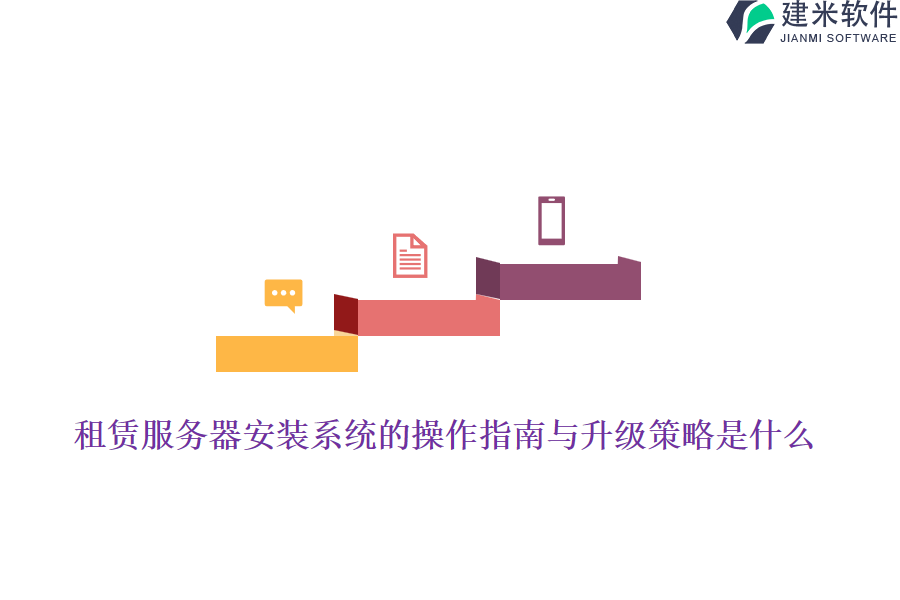 租赁服务器安装系统的操作指南与升级策略是什么？