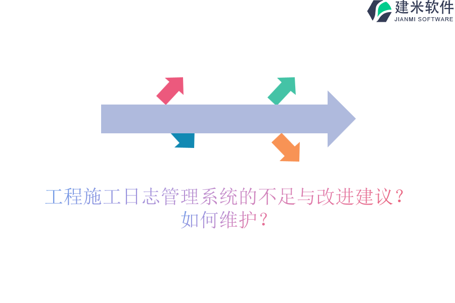 工程施工日志管理系统的不足与改进建议？如何维护？