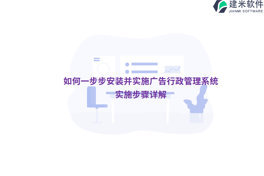 如何一步步安装并实施广告行政管理系统？实施步骤详解