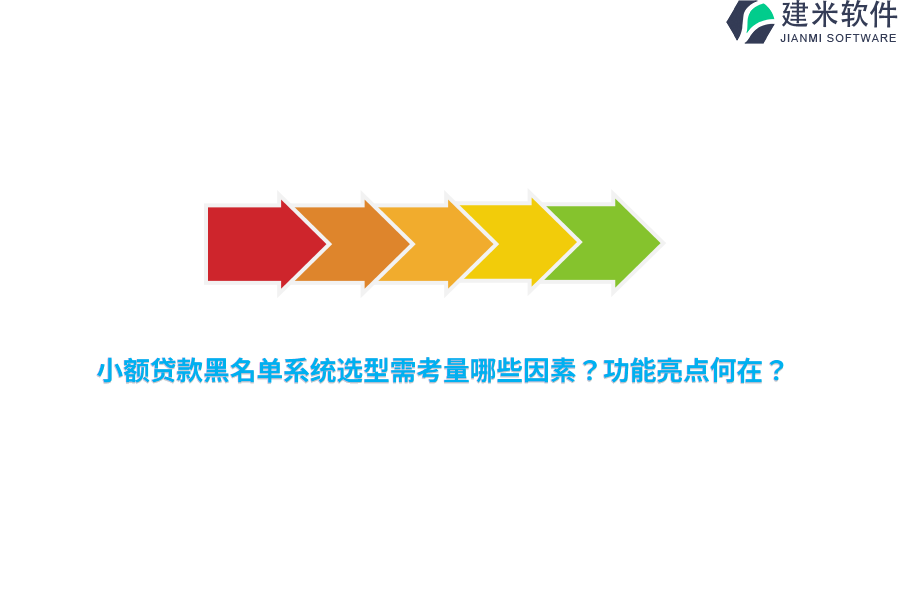 小额贷款黑名单系统选型需考量哪些因素？功能亮点何在？