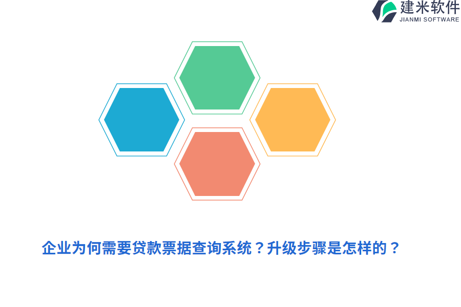 企业为何需要贷款票据查询系统？升级步骤是怎样的？