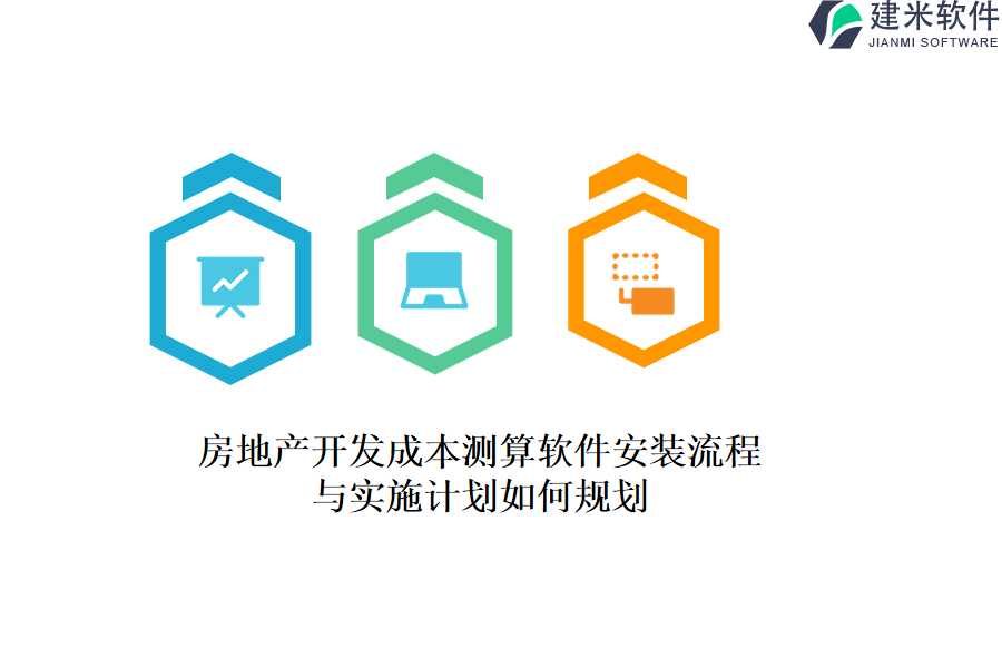 房地产开发成本测算软件安装流程与实施计划如何规划？