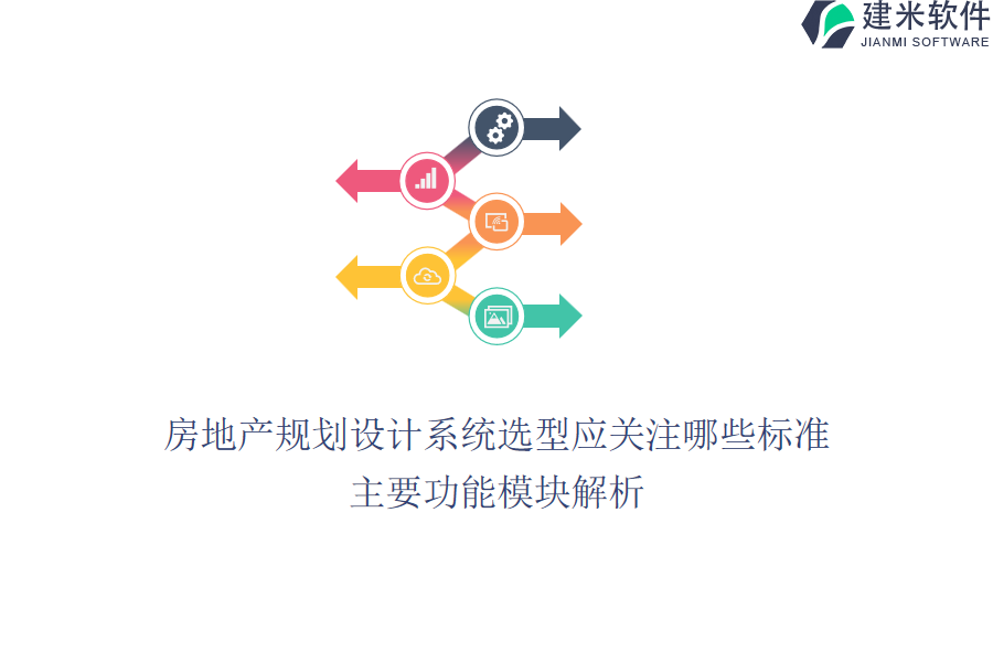 房地产规划设计系统选型应关注哪些标准？主要功能模块解析？