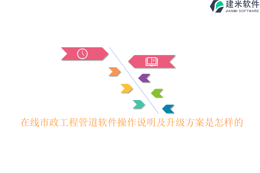 在线市政工程管道软件操作说明及升级方案是怎样的？