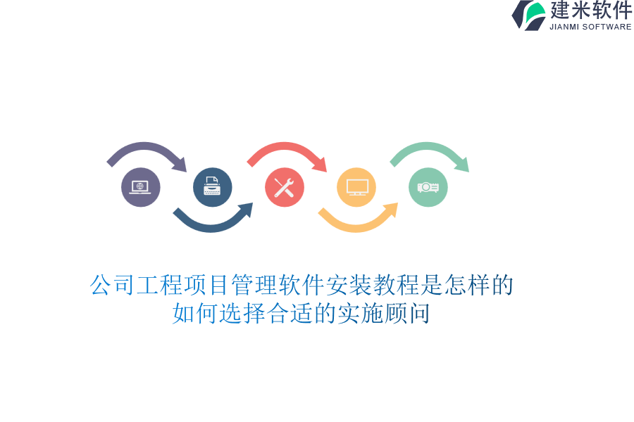 公司工程项目管理软件安装教程是怎样的？如何选择合适的实施顾问？