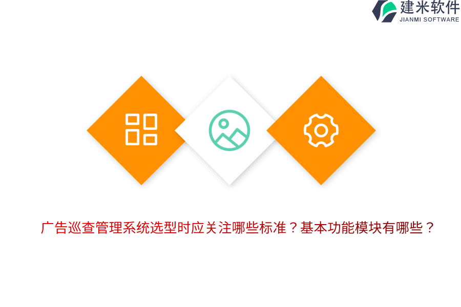 广告巡查管理系统选型时应关注哪些标准？基本功能模块有哪些？